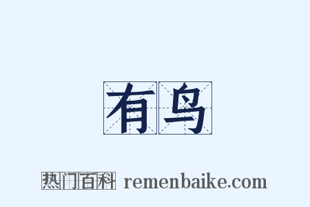 有鸟是什么意思的图片